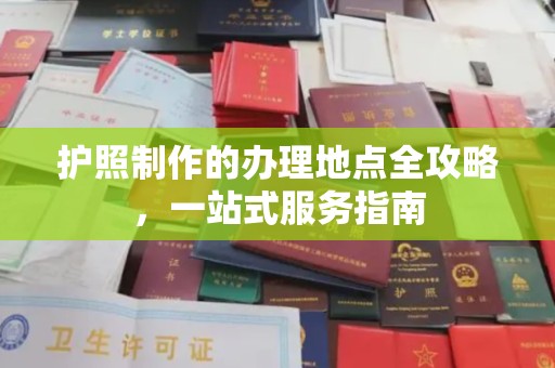 通山护照制作的办理地点全攻略，一站式服务指南