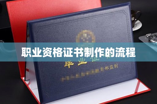 康平职业资格证书制作的流程