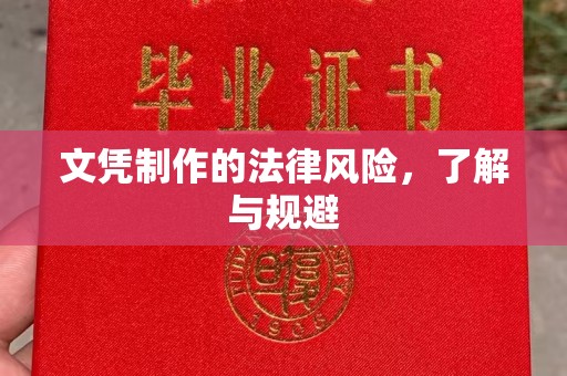 临渭文凭制作的法律风险，了解与规避