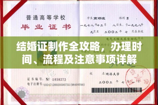 邳州结婚证制作全攻略，办理时间、流程及注意事项详解